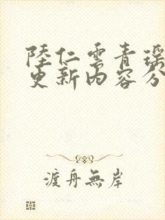 陆仁云青瑶最新更新内容分享