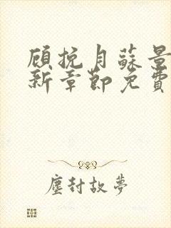 顾挽月苏景行最新章节免费阅读无弹窗