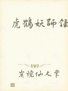 虎鹤妖师录小说