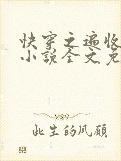 快穿之遍收美母小说全文免费阅读