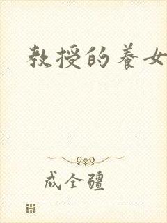 教授的养女封面