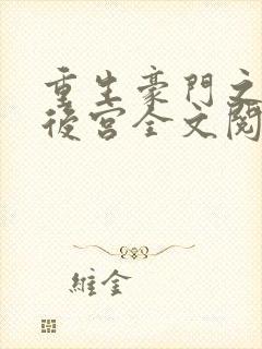 重生豪门之娱乐后宫全文阅读封面