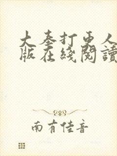 大奉打更人完整版在线阅读笔趣阁