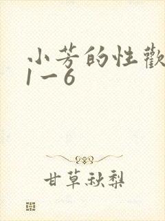 小芳的性欢生活1一6封面