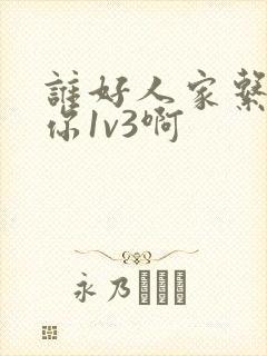 谁好人家系统让你1v3啊