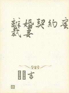 离婚契约蜜爱总裁妻