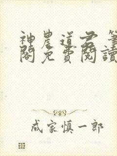 神农道君 笔趣阁免费阅读无弹窗封面