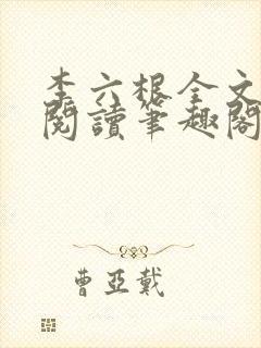 李六根全文免费阅读笔趣阁无删减