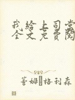 我给上司当奶妈全文免费阅读小说