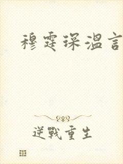 穆霆琛温言封面