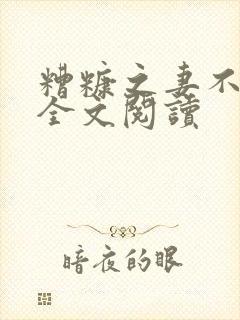 糟糠之妻不下堂全文阅读