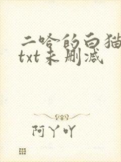 二哈的白猫师尊txt未删减