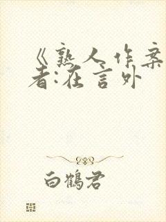 《熟人作案》作者:在言外