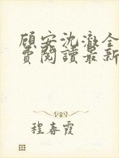 顾安沈澈全文免费阅读最新章节