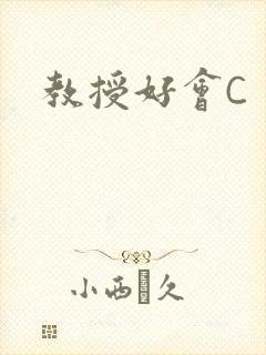 教授好会C封面