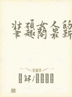 壮硕女人的小说笔趣阁最新章节更新