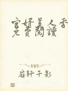 官婿美人香小说免费阅读封面