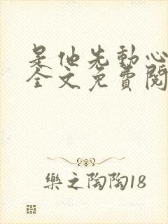 是他先动心小说全文免费阅读