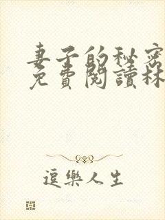 妻子的秘密小说免费阅读林雅茹