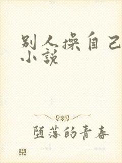 别人操自己老婆小说封面