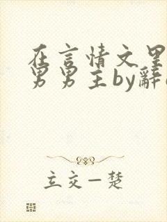 在言情文里撩直男男主by辞e全文免费阅读
