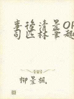 事后清晨OP阿司匹林笔趣阁