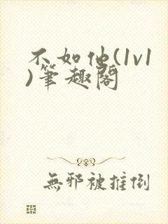 不如他(1v1)笔趣阁