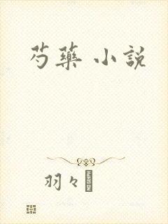 芍药 小说