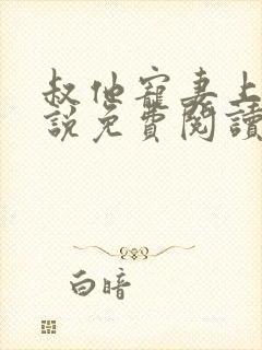 叔他宠妻上瘾小说免费阅读