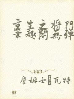 重生之将门毒后笔趣阁无弹窗