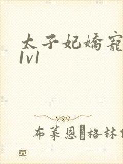 太子妃娇宠日常1v1