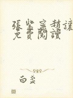张紫宁赵让小说免费阅读