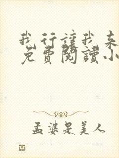 我行让我来全文免费阅读小说