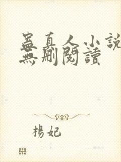 蛊真人小说全本无删阅读