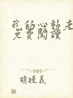我的心动老板娘免费阅读