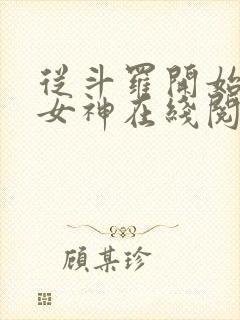 从斗罗开始俘获女神在线阅读