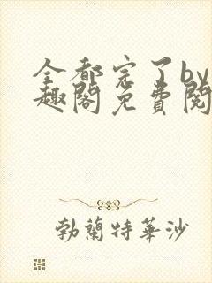 全都完了by笔趣阁免费阅读最新章节更新封面