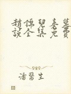 赵锦儿秦慕修小说全集免费