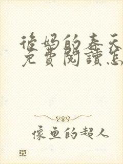 后妈的春天小说免费阅读怎么阅读