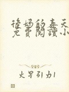 后妈的春天全文免费阅读小说