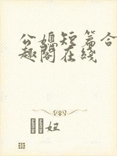 公媳短篇合集笔趣阁在线