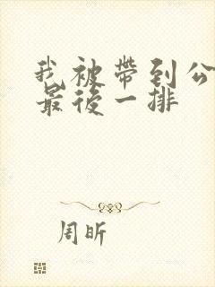 我被带到公交车最后一排封面