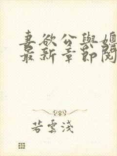 妻欲公与媳全文最新章节阅读小说