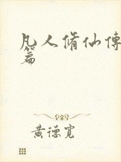 凡人修仙传人界篇