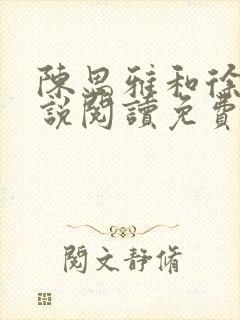 陈思雅和徐叔小说阅读免费全文