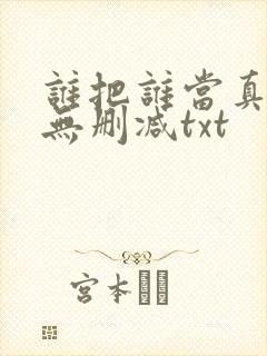 谁把谁当真全文无删减txt封面