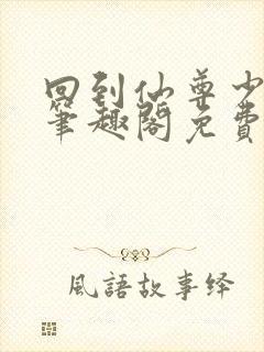 回到仙尊少年时笔趣阁免费阅读