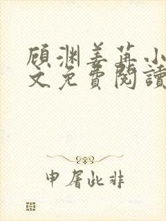 顾渊姜苒小说全文免费阅读