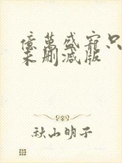 亿万盛宠只为你未删减版
