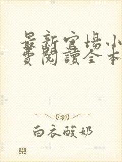 最新官场小说免费阅读全本